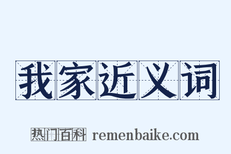 我家近义词是什么意思的图片